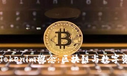 深入探讨Tokenim概念：区块链与数字资产的未来