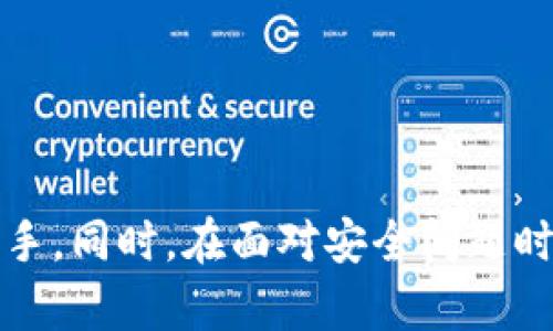 比特币钱包破译工具：如何选择和使用？/  
比特币钱包, 破译工具, 加密货币, 安全性/guanjianci

引言
随着比特币和其他加密货币的流行，钱包安全性愈发重要。比特币钱包是存储和管理比特币的重要工具，但在某些情况下，可能会面临钱包被锁定或者密码丢失等问题。而“比特币钱包破译工具”这个话题则引起了许多人的关注。在这篇文章中，我们将深入探讨比特币钱包破译工具的选择、使用方法以及相关的法律伦理问题，同时也会解答一些常见的问题。

比特币钱包的类型
在讨论比特币钱包破译工具之前，首先要了解比特币钱包的类型。比特币钱包主要分为以下几种：}
ul
listrong热钱包/strong：在线钱包，连接到互联网，方便进行快速交易，但相对风险较高。/li
listrong冷钱包/strong：离线钱包，存储在硬件设备上或纸笔上，更加安全，适合长期保存。/li
listrong软件钱包/strong：安装在个人电脑或手机上的应用程序，可以是热钱包或冷钱包的形式。/li
listrong硬件钱包/strong：专用硬件设备，提供高安全性，适合大量比特币的存储。/li
/ul

选择破译工具的注意事项
在选择比特币钱包破译工具时，有几个关键因素需要考虑：
ul
listrong工具的有效性/strong：确保所选择的工具能够有效应对具体钱包类型。/li
listrong用户评价/strong：查看其他用户的反馈，选择口碑较好的工具。/li
listrong安全性/strong：确保破译工具不会引入恶意软件或病毒，以保护你的设备安全。/li
listrong法律性/strong：保证使用工具符合当地法律法规，避免违法风险。/li
/ul

使用破译工具的步骤
使用比特币钱包破译工具的具体步骤可能因工具的不同而有所差异，但一般来看，流程包括以下几个步骤：
ol
listrong下载和安装工具/strong：根据官方网站或可信来源进行下载并安装。/li
listrong输入钱包地址/strong：在工具中输入需要破解的比特币钱包地址。/li
listrong选择破解方式/strong：根据工具的提供的选项，选择合适的破解策略，可能包括暴力破解、字典攻击等。/li
listrong启动破解/strong：运行工具开始破解，期间可能需要一定的时间，耐心等待。/li
listrong确认结果/strong：破解成功后，查看获取的私钥及相关信息，并采取相应措施保障安全。/li
/ol

法律和伦理问题
在使用比特币钱包破译工具时，法律和伦理问题不可忽视。根据不同国家和地区的法律，破译他人钱包可能构成犯罪行为。此外，即使是破解自己遗失的账户，某些地方也可能会面临法律风险。因此，在尝试使用破译工具之前，务必对相关法律规定进行充分了解，并咨询专业法律人员的意见。

常见问题解答

问题1：比特币钱包被锁定怎么办？
比特币钱包被锁定可能是由于多次输入错误密码、钱包软件故障或其他技术问题。解决办法一般包括：
ul
listrong检查输入密码/strong：仔细确认输入的每个字符，尤其是大小写和特殊符号。/li
listrong使用密码恢复工具/strong：若钱包支持记忆功能，可利用工具尝试恢复密码。/li
listrong联系钱包提供商/strong：如果以上方法都无法解决，可以向钱包软件的客服寻求帮助。/li
listrong考虑破译工具/strong：对于无法恢复的情况，可以尝试经验证的破译工具，但需要注意法律和伦理问题。/li
/ul

问题2：破译工具安全吗？
破译工具的安全性依赖于多个因素，包括工具的开发者、用户评价及相关法律。选用知名、开源的工具通常更为安全。而使用不明来源的工具则风险巨大，可能导致恶意软件入侵或隐私数据泄露。在使用破译工具时，常规的网络安全防护措施不可忽视，比如使用防病毒软件，保持系统和软件更新等。

问题3：比特币钱包的私钥丢失了怎么办？
私钥是比特币钱包中至关重要的部分，一旦丢失，可能导致无法访问钱包。解决方法包括：
ul
listrong备份恢复/strong：如果曾经备份过钱包，可以利用备份进行恢复。/li
listrong使用助记词/strong：一些钱包使用助记词生成私钥，如果记得助记词，可以通过助记词恢复私钥。/li
listrong尝试破解/strong：如果上述方法都不行，可以尝试使用破译工具来找回私钥，但需注意法律风险。/li
/ul

问题4：破译比特币钱包是否合法？
破译比特币钱包的合法性因国家和地区的法律而异。在许多国家，未经授权而破译他人钱包是违法的，可能会面临严厉的法律制裁。而自行破解自己的钱包在某些地方也可能触及法律边界。因此，在进行任何潜在的破译行动之前，务必咨询专业法律人士，确保在法律允许的范围内操作。

问题5：如何保护自己的比特币钱包？
保护比特币钱包需要从多个方面入手：
ul
listrong使用强密码/strong：确保密码包含字母、数字及特殊字符，并定期更改。/li
listrong启用双重验证/strong：多重安全认证机制可以大大降低被攻击风险。/li
listrong定期备份/strong：定期备份钱包及私钥，以减少意外丢失造成的损失。/li
listrong使用冷钱包存储大额比特币/strong：对于大额持有者，冷钱包提供更高的安全性。/li
/ul

结论
比特币钱包破译工具是一个复杂且敏感的话题，涉及到技术、法律和伦理等多个层面。希望以上内容能够对你有所帮助，让你在使用和管理比特币钱包时更加得心应手。同时，在面对安全问题时，保持警觉，不断学习相关知识是保护自己资产的最佳方式。