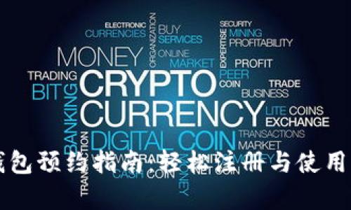 成都数字钱包预约指南：轻松注册与使用全流程解析