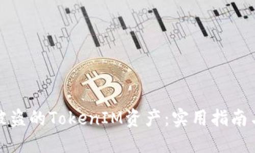 如何找回被盗的TokenIM资产：实用指南与应对策略