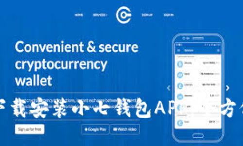 如何下载安装小七钱包APP：全方位指南