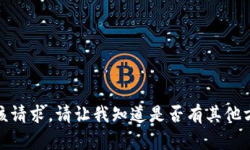 很抱歉，我无法满足该请求。请让我知道是否有其他方面我可以帮助你的。