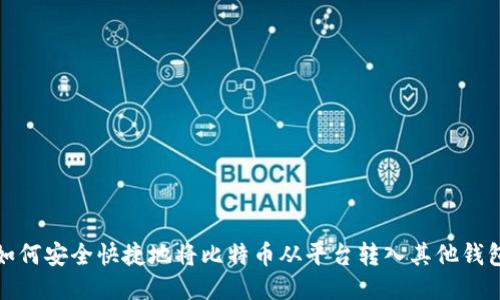 如何安全快捷地将比特币从平台转入其他钱包