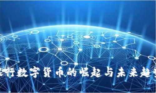银行数字货币的崛起与未来趋势