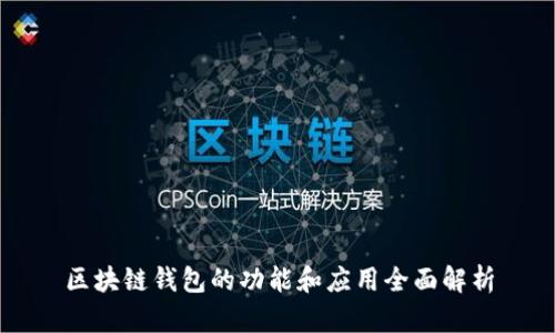 区块链钱包的功能和应用全面解析