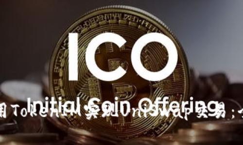 如何使用TokenIM实现UniSwap交易：全面指南