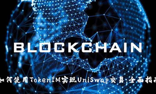 如何使用TokenIM实现UniSwap交易：全面指南