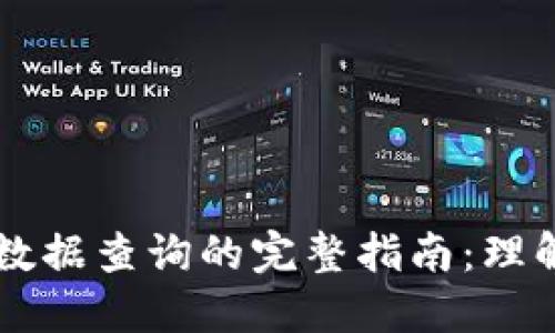 区块链数据查询的完整指南：理解和应用