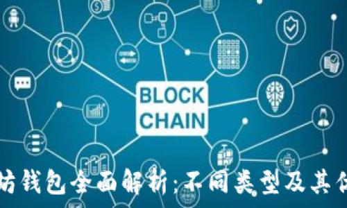   
以太坊钱包全面解析：不同类型及其优缺点