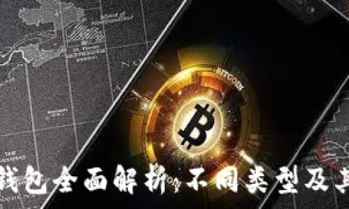   
以太坊钱包全面解析：不同类型及其优缺点