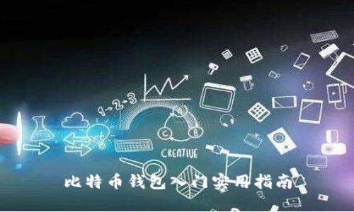 比特币钱包入门实用指南