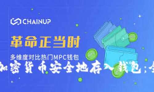 如何将加密货币安全地存入钱包：全面指南