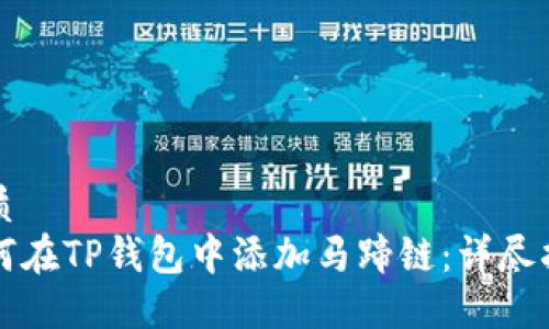 优质
如何在TP钱包中添加马蹄链：详尽指南