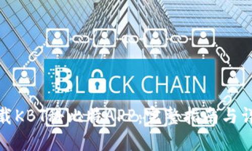 如何下载KBT科比特APP：完整指南与详细步骤