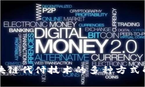 区块链代付技术的多种方式解析