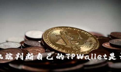 如何在手机端判断自己的TPWallet是否真实可信