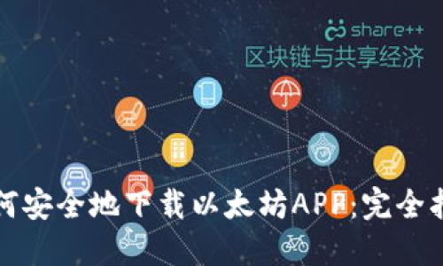 如何安全地下载以太坊APP：完全指南
