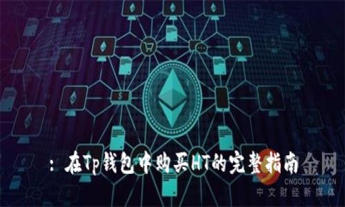 : 在Tp钱包中购买HT的完整指南