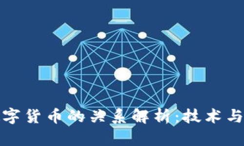 区块链与数字货币的关系解析：技术与经济的融合