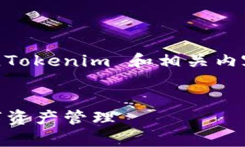 注意：下面内容是一个虚构的示例，Tokenim 和相关内容并不是实际存在的工具或应用 。


如何使用Tokenim进行有效的数字资产管理