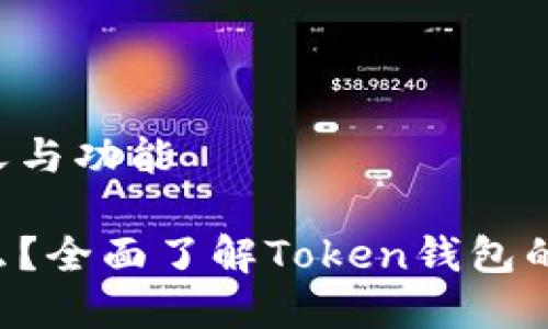 Token钱包的意义与功能

Token钱包是什么？全面了解Token钱包的定义与使用场景