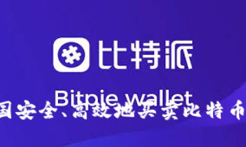 如何在中国安全、高效地买卖比特币：全面指南