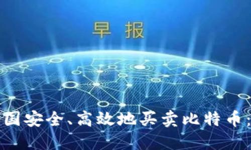如何在中国安全、高效地买卖比特币：全面指南
