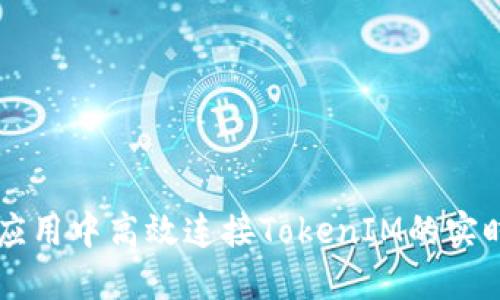 如何在H5应用中高效连接TokenIM的实时通信服务