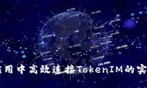 如何在H5应用中高效连接TokenIM的实时通信服务