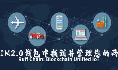 如何在IM2.0钱包中找到并管理您的两个钱包