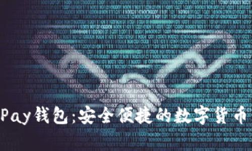区块链UPay钱包：安全便捷的数字货币管理伴侣