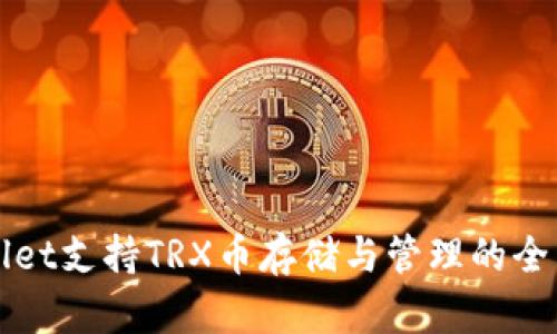 tpWallet支持TRX币存储与管理的全面指南