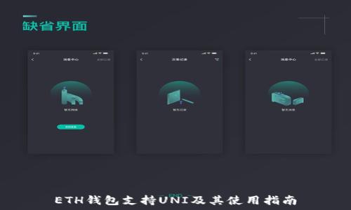   
ETH钱包支持UNI及其使用指南