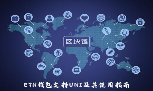   
ETH钱包支持UNI及其使用指南