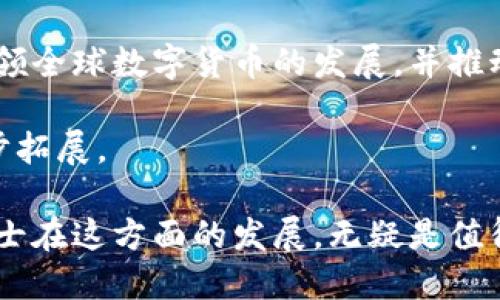 biao ti瑞士：数字货币的未来与挑战/biao ti

瑞士, 数字货币, 区块链/guanjianci

如同全球其他国家一样，瑞士在数字货币的快速发展中也扮演着重要的角色。凭借其强大的金融体系、健全的法律环境以及对创新的开放态度，瑞士正在成为全球数字货币和区块链技术的中心之一。本文将深入探讨瑞士数字货币的发展背景、现状及未来，同时解答五个相关问题。

### 1. 瑞士在数字货币领域的起步背景

瑞士这个国家有着悠久而独特的金融传统，作为全球金融中心之一的瑞士，其银行业和金融市场发展迅速。但在数字货币兴起之前，瑞士的金融机构并不那么关注这一新领域。近年来，随着比特币等数字货币的流行，以及区块链技术的快速发展，瑞士的金融界也终于意识到这股潮流的重要性。

瑞士央行（Swiss National Bank）早在2016年就开始研究中央银行数字货币（CBDC）的可能性。这一行动标志着瑞士在数字货币领域的早期布局。此后，瑞士政府还推出了“瑞士金融市场监督管理局”（FINMA）等监管机构，专门负责规范数字货币和区块链相关事务，为数字货币的发展提供了法律框架。

除了监管方面的努力，瑞士的一些大学和科研机构也对区块链技术进行了深入的研究。在这些研究的推动下，许多初创企业和项目如雨后春笋般涌现，为数字货币的发展注入了新鲜血液。

### 2. 瑞士的数字货币市场现状

当前，瑞士的数字货币市场发展迅速，尤其是在初创企业和投资方面。许多金融科技公司，例如“瑞士金融技术公司”（Swiss Fintech Company）等，专注于开发数字货币相关的产品和服务。同时，瑞士的加密货币交易所也日益增多，提供了多种数字资产的交易服务。

瑞士位于阿尔卑斯山脉之中，对外部市场的依赖相对较低，这使得其在数字货币领域具备很强的竞争力。很多知名的区块链项目选择在瑞士设立总部，尤其是在“加密谷”（Crypto Valley）这一地区，成为全球区块链企业的聚集地。

此外，在数字货币的采用方面，瑞士的一些公司已经开始接受比特币等数字货币作为支付手段。一些商店甚至开始推出专门的数字货币支付应用，以便于客户使用数字货币消费。这种趋势不仅推动了数字货币的流通，也促进了瑞士的数字经济发展。

### 3. 瑞士数字货币发展的法律与监管环境

瑞士的法律和监管环境对于数字货币的发展至关重要。瑞士在全球范围内被认为是一个相对友好的国家，针对数字货币和区块链技术制定了明确的法律框架。瑞士金融市场监督管理局（FINMA）发布了针对加密货币的指南，明确了数字货币的分类、监管和合规等要素。

根据FINMA的规定，加密货币可以分为几种类型，包括支付代币（Payment Tokens）、资产代币（Asset Tokens）和实用代币（Utility Tokens）。通过这样的分类，瑞士的监管机构在为投资者提供保护的同时，也给予了企业灵活性。

瑞士还吸引了许多加密货币初创公司的成立，得益于其良好的商业生态环境和相对简单的公司注册流程。这些初创公司不仅可以轻松建立自己的数字货币，还能更容易地获得投资，开展业务。不过，企业在进行首次代币发行（ICO）时，则仍需遵循相关的法律和规定，以确保合规性。

### 4. 瑞士数字货币的技术基础设施

瑞士的数字货币发展离不开其先进的技术基础设施。瑞士拥有较为健全的互联网和信息技术基础，许多企业利用区块链技术促进金融交易的透明性和安全性。由于瑞士的网络覆盖率高，很少有地区存在“数字鸿沟”的现象。

此外，瑞士的科技公司在区块链技术的研发方面也表现出色。我们可以看到，瑞士许多大学和研究机构都在积极参与区块链相关的研究。这一过程不仅推动了技术的进步，也促进了学术界与业界的紧密合作。

以“数字瑞士”为目标，瑞士的一些金融机构和科技企业开始联合开发新的区块链平台，以更好地支持数字货币的交易与应用。同时，这些平台还具备跨国交易的功能，进一步提升了瑞士在国际市场上的竞争力。

### 5. 瑞士数字货币的未来展望

瑞士的数字货币未来展望广阔。随着全球数字经济的蓬勃发展，数字货币将不仅限于支付手段，更多的应用场景也将不断涌现。例如，数字身份认证、智能合约、代币化资产等新兴技术，将进一步改变瑞士的金融生态系统。

未来，瑞士有可能会推出自己的数字法郎，以增强国家货币的数字化程度。这一举措不仅可以提升货币的流通效率，还可能进一步推动国际贸易的进行。同时，随着金融科技的持续发展，瑞士还有潜力在数字资产管理和投资咨询等领域建立新的服务模式。

然而，数字货币的发展过程并非一帆风顺，仍然面临一些挑战。例如，随着数字货币交易量的增加，如何有效防范洗钱和金融犯罪将成为监管机构的一大难题。此外，对新技术的误解和不信任也可能影响公众的接受程度，限制数字货币的广泛应用。

### 可能相关问题

1. **数字货币在瑞士的合法性如何得到保障？**
2. **瑞士的区块链技术与其他国家相比有哪些优势？**
3. **瑞士居民对数字货币的接受程度如何？**
4. **瑞士数字货币的风险有哪些？**
5. **未来瑞士数字货币的发展趋势是什么？**

#### 1. 数字货币在瑞士的合法性如何得到保障？

瑞士的法律框架对数字货币的合法性提供了保障。根据瑞士金融市场监督管理局（FINMA）的规定，相关法律清晰地界定了数字货币的分类及其监管规则。这样的规定为数字货币的持有、交易和使用奠定了法律基础。

此外，瑞士的金融机构在进行数字货币交易时，必须遵循反洗钱（AML）和客户知情（KYC）等合规要求。这一措施不仅能够保护投资者的权益，还能有效打击与数字货币相关的金融犯罪行为，从而增强公众对数字货币的信任。

另外，瑞士政府积极推动与国际组织的合作，确保数字货币在国际金融市场中的合规性。通过与其他国家的金融监管机构进行沟通，瑞士能够在全球范围内提高法律框架的统一性，确保其数字货币在海外市场的流通。

#### 2. 瑞士的区块链技术与其他国家相比有哪些优势？

瑞士的区块链技术因其稳定的政治环境、透明的法律框架和高水平的技术基础设施而受到青睐。与其他国家相比，瑞士在短时间内建立了完善的区块链生态系统，吸引了大量投资和人才。

首先，瑞士的法律环境相对稳定，政府对技术创新持开放态度，积极推动区块链技术的使用。此外，瑞士还拥有强大的金融基础设施，为区块链技术提供了良好的应用场景。

其次，瑞士的教育体系完备，特别是在金融科技、计算机科学等领域拥有一流的人才。这使得瑞士能够在区块链技术的研发和实施中始终保持领先地位，吸引全球的优秀技术团队。

例如，瑞士的“加密谷”是区块链初创企业聚集的中心，越来越多的企业在这里开展区块链技术的研究与应用。通过良好的生态环境和创新氛围，瑞士的区块链技术在国际市场的竞争力得以持续提高。

#### 3. 瑞士居民对数字货币的接受程度如何？

随着数字货币的兴起，瑞士居民对其接受程度逐渐提高。根据一些研究报告，在瑞士，越来越多的人开始了解数字货币的概念，并探讨其潜在应用。然而，相比传统货币，数字货币的接受度依然有限。

在瑞士，大部分投资者仍然对数字货币持谨慎态度，尤其是在进入市场之前，他们通常会进行深入的研究。虽然越来越多的商铺开始接受比特币等数字货币支付，但整体上，数字货币在日常消费中的使用比例仍然相对较低。

不过，随着教育和意识的提升，尤其是年轻一代对数字货币的关注度增加，未来瑞士居民对数字货币的接受度可能会进一步上升。同时，政府相关政策和金融机构提供的教育资源，也将帮助公众提高对数字货币的认识和理解。

#### 4. 瑞士数字货币的风险有哪些？

瑞士的数字货币虽然拥有稳健的发展环境，但仍然面临多种风险。首先，数字货币价格波动性极大，对于投资者而言，风险相对较高。许多人在投资数字货币时，可能会面临巨额损失，尤以市场情绪波动为主。

其次，尽管瑞士的法律框架提供了一定的保障，但数字货币仍然在法律和监管层面面临不确定性。随着新技术的不断推出，监管机构可能需要不断调整相关政策，这可能导致合规成本的增加。

此外，网络安全也是数字货币面临的一大风险。随着投资者数量的增加，数字货币交易所和钱包成为黑客攻击的目标。造成大量数字资产的丧失，对投资者和交易平台而言都是巨大的挑战。

最后，公众对数字货币的认知及其潜在的接受度也是一个风险因素。如果社会对数字货币的认知水平停滞不前，或者对其存在误解，都可能抑制数字货币的进一步发展。

#### 5. 未来瑞士数字货币的发展趋势是什么？

展望未来，瑞士数字货币的发展趋势可能朝几个方向发展。首先，数字法郎的推出是一个值得关注的重点。随着数字经济的壮大，瑞士央行可能会考虑发行自己的数字货币，以增强对现有货币的控制能力。

其次，随着技术的进步，数字货币在金融服务领域的应用将越来越广泛。例如，智能合约、去中心化金融（DeFi）等新领域将为瑞士的数字货币带来新的发展机遇。

在国际层面，瑞士可能会继续发挥其金融中心的作用，与其他国家进行数字货币政策的合作。通过与其他国家的金融合作，瑞士将能够引领全球数字货币的发展，并推动国际标准的制定。

最后，公众教育和认知将成为推动瑞士数字货币发展的重要因素。随着更多人了解数字货币及其应用，瑞士的数字货币市场将得到进一步拓展。

瑞士作为数字货币和区块链技术的先锋，虽面临诸多挑战，但凭借其独特的优势，它仍将在未来的数字经济中扮演重要角色。继续关注瑞士在这方面的发展，无疑是值得期待的。