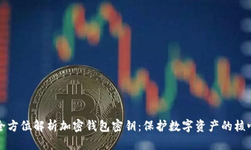 全方位解析加密钱包密钥：保护数字资产的核心
