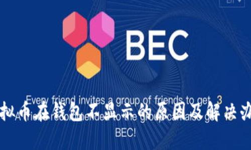 虚拟币在钱包不显示的原因及解决办法