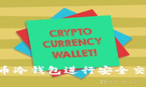 如何使用狗狗币冷钱包进行安全交易：全方位指南