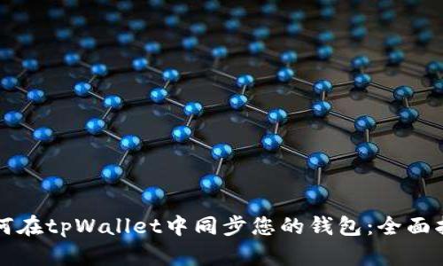 如何在tpWallet中同步您的钱包：全面指南