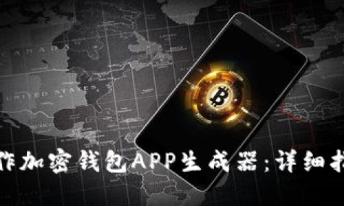 : 如何在线制作加密钱包APP生成器：详细指南与实用技巧