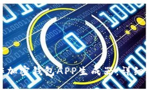 : 如何在线制作加密钱包APP生成器：详细指南与实用技巧