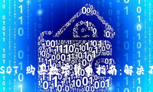 : tpWallet USDT 购买数字货币指南：解决不能买币的问题