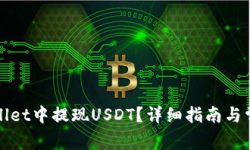 如何在tpWallet中提现USDT？详细指南与常见问题解答