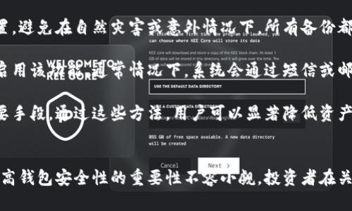 jiaoti钱包里的比特币不见了？如何找回你的数字资产/jiaoti  
比特币, 数字资产, 钱包安全/guanjianci  

引言  
在数字货币日益普及的今天，比特币作为最知名的加密货币，吸引了全球众多投资者的关注。然而，伴随而来的也有不少问题，比如钱包里的比特币如何不见的情形。这种情况可能会给许多投资者带来极大的焦虑与困扰。本文将详细探讨这一问题，并为您提供找回丢失比特币的建议和应对策略。

第一个问题：比特币钱包的种类及其安全性  
比特币的存储需要依赖于各种类型的钱包，主要分为热钱包和冷钱包。热钱包是指在线钱包，通常由交易所或第三方提供，其优点是使用便捷，但安全性相对较低。冷钱包则是离线钱包，如硬件钱包和纸钱包，安全性较高，但操作较为复杂。了解这两者的特点，有助于用户根据自身需求选择合适的钱包。

热钱包常见的类型有手机应用和网页端钱包。虽然它们能够快速完成交易，但由于持续连接互联网，遇到黑客攻击的风险较高。此外，用户在使用时，一定要保持设备和应用程序的更新，定期修改密码，以降低被盗的风险。

冷钱包虽然保护比特币安全的能力很强，但它们的使用和设置需要较高的技术门槛。使用冷钱包时，用户需妥善保管私钥，一旦丢失，相关的比特币也就无法再找回。对于初学者而言，建议在小额投资时选择简单的热钱包，随着对数字资产的了解加深，再逐步转向使用冷钱包。

综上所述，用户在选择比特币钱包时，应充分考虑其安全性、便捷性和自身需要；同时，不论是热钱包还是冷钱包，都应定期备份和更新，以减少由于操作失误或技术漏洞导致的资产丢失情况。

第二个问题：比特币丢失的常见原因  
比特币丢失的原因有很多，主要包括密码遗忘、私钥被盗、钱包软件故障等。首先，如果用户忘记了钱包的密码，而这个密码是唯一的解锁钥匙，那么钱包里的比特币几乎无法找回。这就是为什么建议用户使用密码管理工具来管理复杂密码的重要性。

其次，私钥是访问比特币的唯一凭证。如果用户在使用过程中，私钥被恶意软件盗取，或是在不安全的环境下泄露，那么钱包里的比特币就会被转移走。这再次提醒用户，要做好网络安全，以及定期检查计算机和手机是否存在安全漏洞。

另外，钱包软件本身也可能存在bug。一些用户反映，使用某些钱包时，因软件崩溃或更新失败，导致他们无法访问自己的比特币。为了避免这样的情况，用户在选择钱包时，建议选择那些拥有良好用户评价和技术支持的品牌。

由此可见，用户在使用比特币钱包时，不仅要意识到潜在风险，还要采取有效措施进行预防，确保资产安全。

第三个问题：如何找回丢失的比特币  
如果您的比特币真的不见了，首先要冷静下来，不要惊慌。根据不同的丢失原因，找回比特币的方法可能会有所不同。若是遗忘了钱包密码，可以尝试使用一些密码恢复工具。这些工具往往基于暴力破解技术，虽然耗时较长，但有可能恢复账户访问权限。

如果是私钥遗失，尤其是如果没有备份的话，恢复的可能性较小。尽管如此，有些用户尝试商城或者论坛发布信息，寻求专家帮助，但成功的几率相当低。如果您有备份，可以根据备份直接恢复钱包即可。

在软件故障方面，用户可以选择重新安装钱包应用，通常情况下，重新安装的过程中会要求输入助记词或者恢复密钥。如果有备份文件，则可以通过这些备份直接恢复比特币的访问权限。

如果以上方法都未能成功，最终建议用户考虑寻求专业的技术支持。虽然这种技术服务通常需要支付一定费用，但在某些情况下，专业人员可能会拥有更高效的方法来帮助您找回丢失的比特币。

第四个问题：如何提高比特币钱包的安全性  
在数字资产管理中，安全永远是第一位的。要提高比特币钱包的安全性，用户可以采取几个有效措施。首先，选择一个信誉良好的钱包服务商是不容忽视的。这些服务商通常具有良好的安全历史记录和用户反馈。在选择时，可以通过网络查询相关的信息，评估不同钱包的安全性和便捷性。

其次，用户应定期更新钱包软件，以防止因软件漏洞而导致的资产损失。此外，定期备份私钥和助记词也是至关重要的。备份时最好将其存储于多个位置，避免在自然灾害或意外情况下，所有备份都丢失的问题。

第三，使用双重身份验证。许多优质的钱包服务提供双重身份验证功能，这样即使用户的密码被盗，恶意软件也无法轻易进入账户。用户只需在设置中启用该功能，通常情况下，系统会通过短信或邮件发送验证码。

最后，保持良好的网络安全习惯也非常重要。使用安全的网络连接，定期检查设备安全状态，避免访问可疑链接等行为，都是确保比特币钱包安全的必要手段。通过这些方法，用户可以显著降低资产丢失的风险，安心享受数字货币投资带来的乐趣。

结论  
钱包里的比特币不见了，虽然是一个令人焦虑的问题，但只要理解造成这种情况的原因，并采取必要的措施，找回失踪的比特币也是有可能的。此外，提高钱包安全性的重要性不容小觑，投资者在关注比特币升值的同时，亦需时刻保障自身的资产安全。总之，数字资产的安全管理需要各方面的配合，只有注重安全，才能放心地享受数字货币的未来。