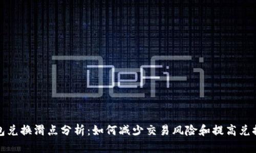 TP钱包兑换滑点分析：如何减少交易风险和提高兑换效率