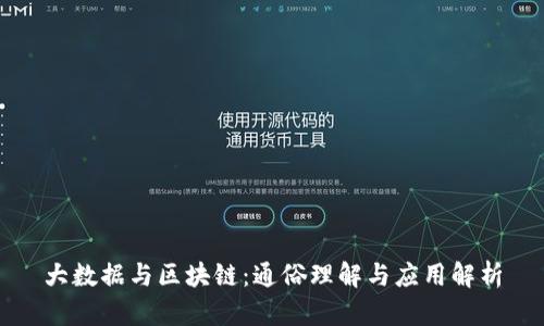 大数据与区块链：通俗理解与应用解析
