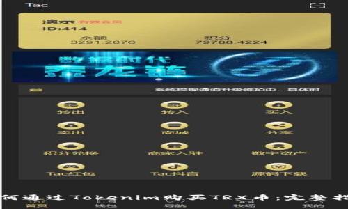 如何通过Tokenim购买TRX币：完整指南