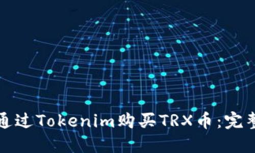 如何通过Tokenim购买TRX币：完整指南