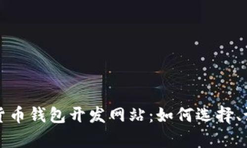 全面剖析虚拟币货币钱包开发网站：如何选择、设计与安全性分析