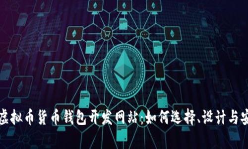 全面剖析虚拟币货币钱包开发网站：如何选择、设计与安全性分析